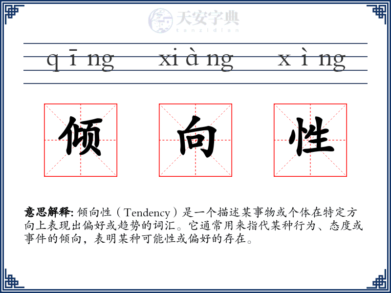 倾向性