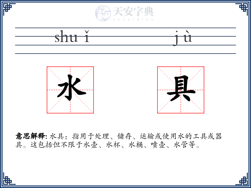 水具