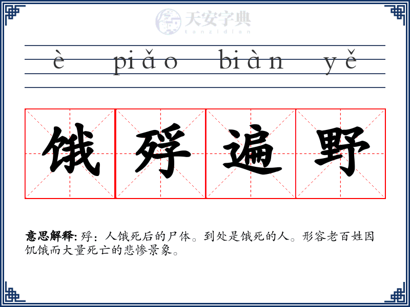 饿殍遍野