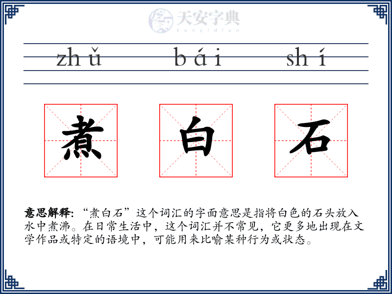 煮白石