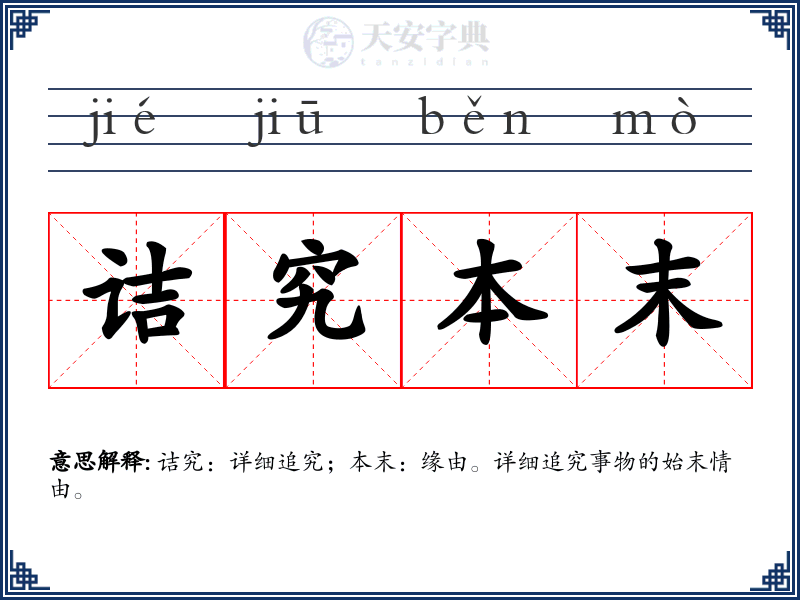 诘究本末