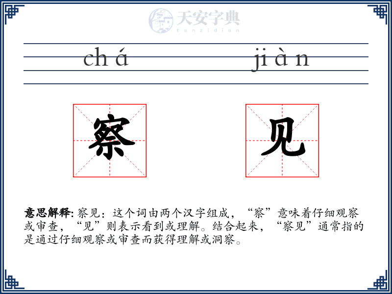 察见