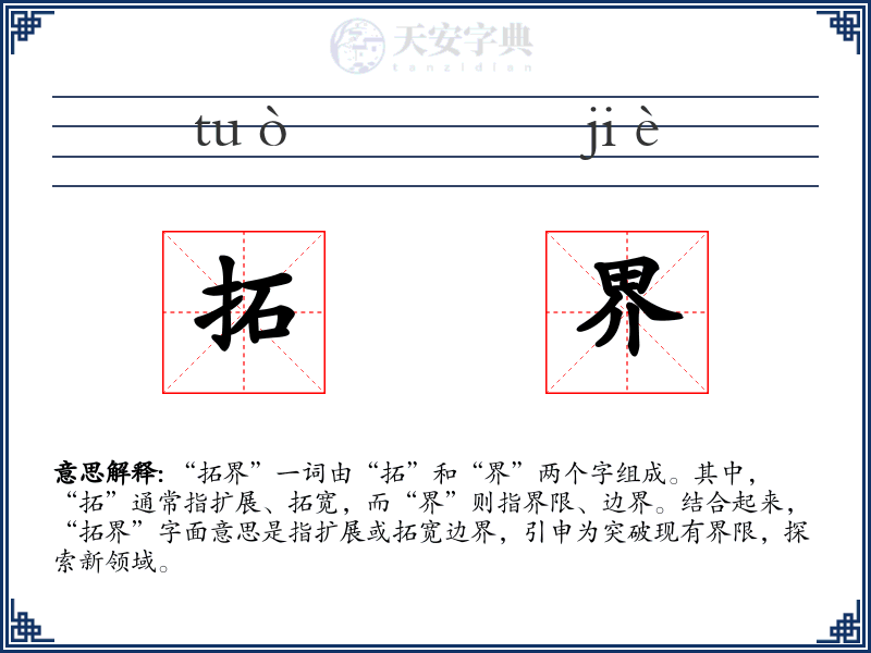 拓界