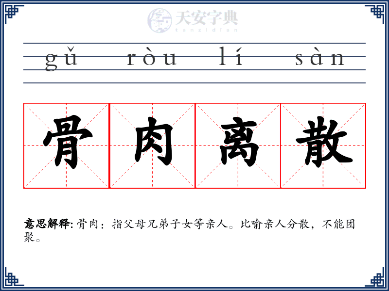 骨肉离散