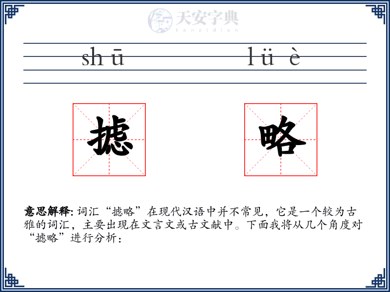 摅略