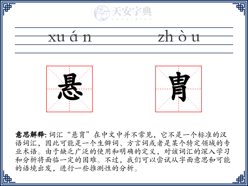 悬胄
