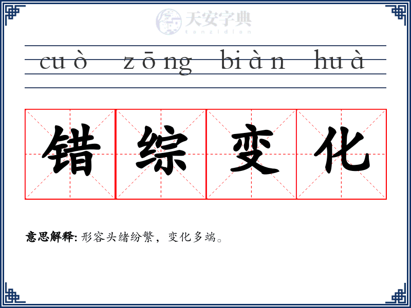 错综变化