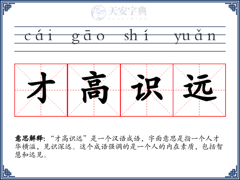 才高识远