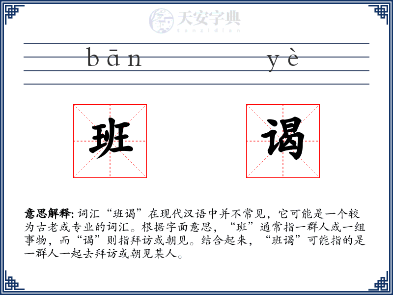 班谒