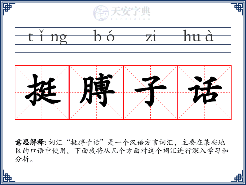 挺膊子话