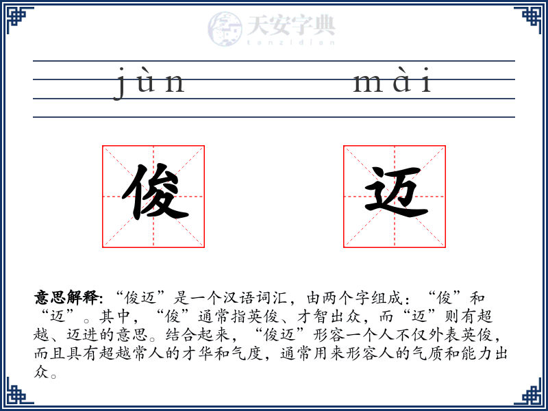 俊迈