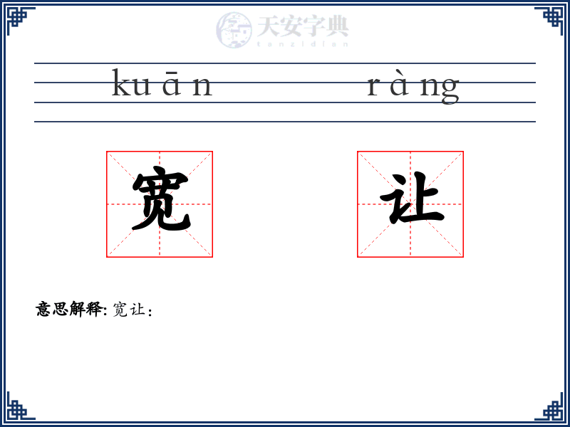 宽让