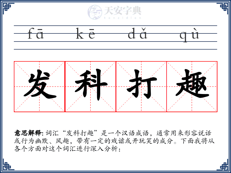 发科打趣