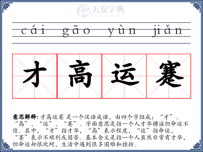 才高运蹇