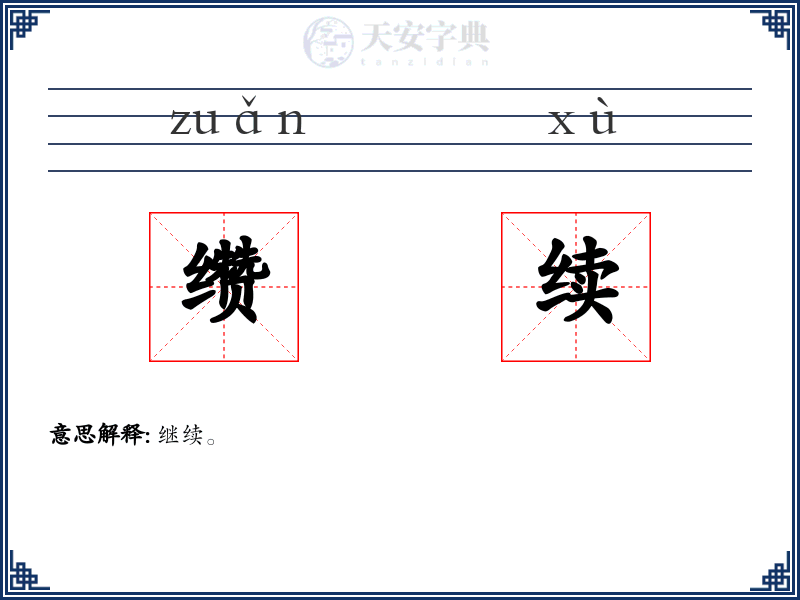 缵续
