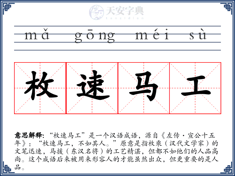 枚速马工