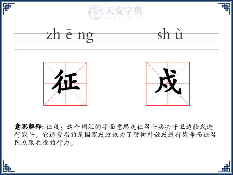 征戍