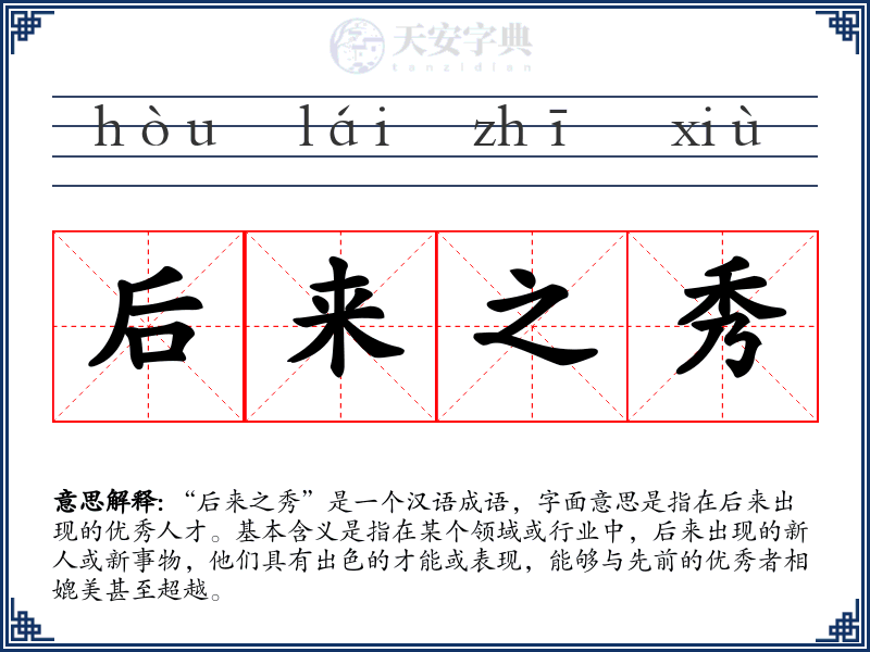 后来之秀