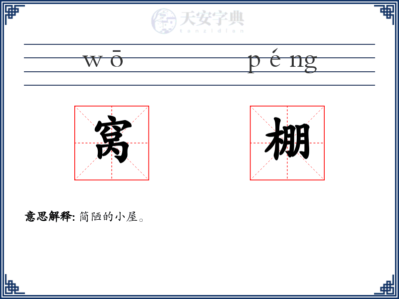 窝棚
