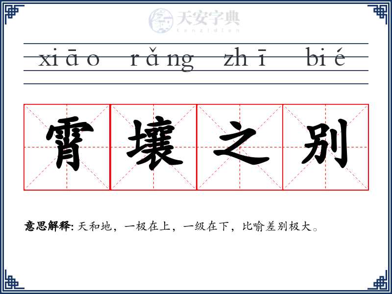 霄壤之别