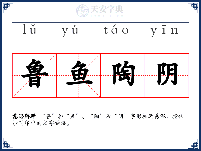鲁鱼陶阴