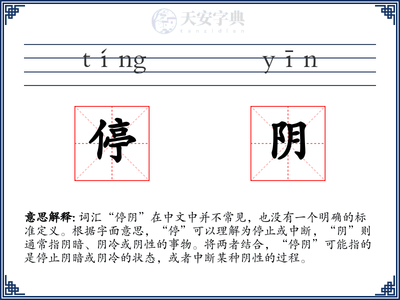 停阴