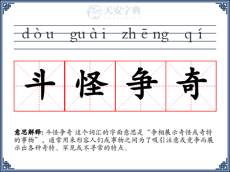 斗怪争奇