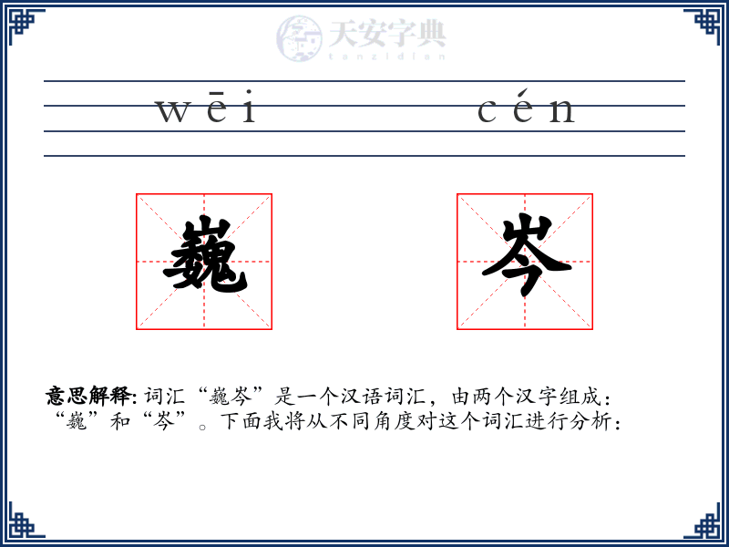 巍岑