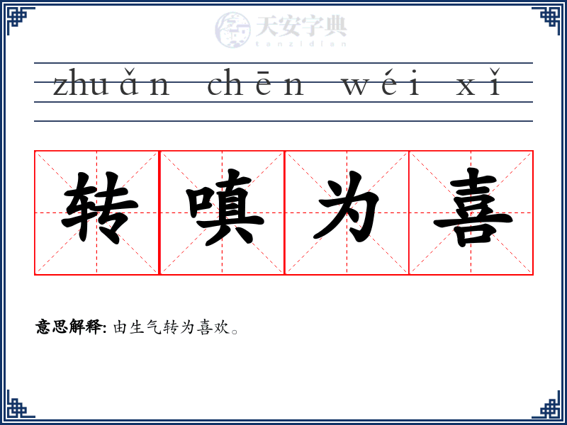 转嗔为喜