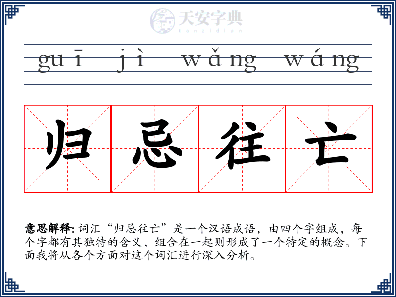 归忌往亡