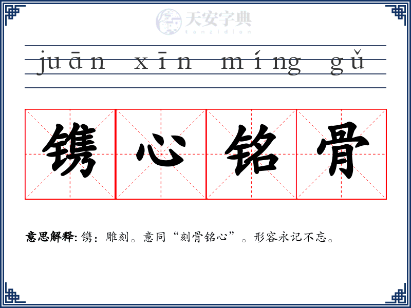 镌心铭骨