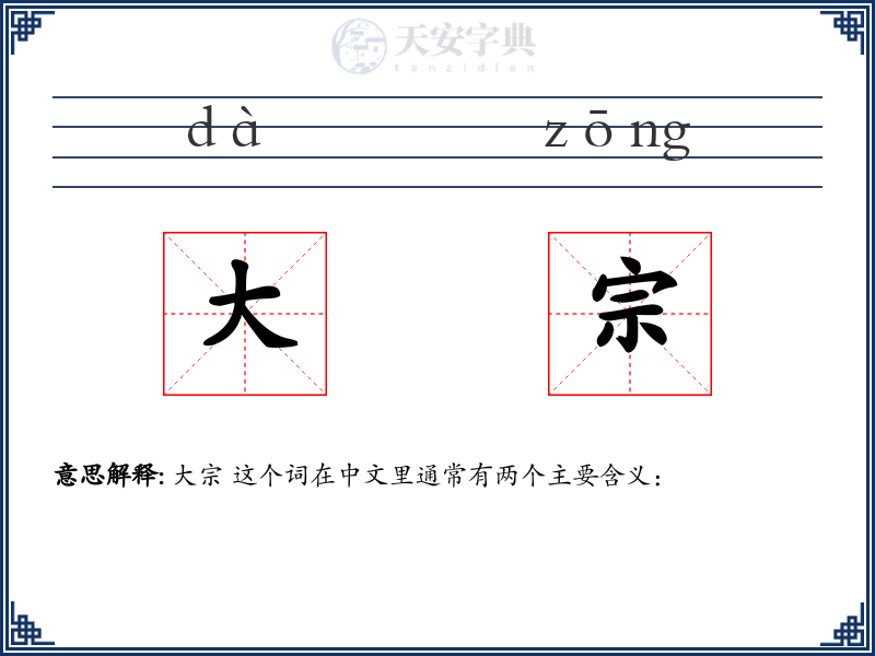 大宗
