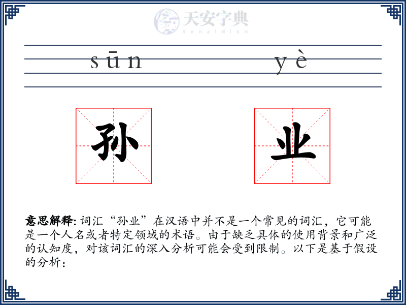 孙业