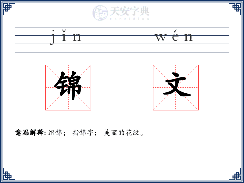 锦文