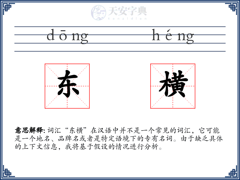 东横