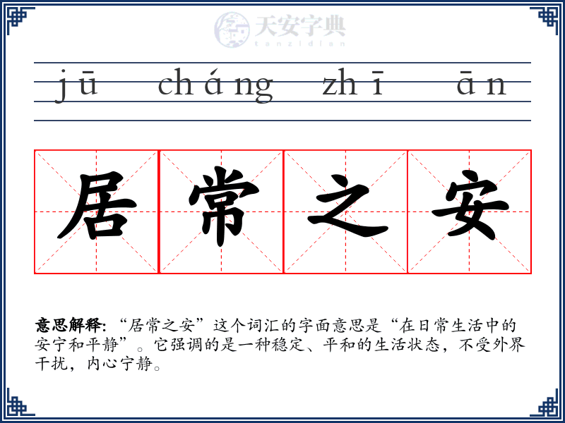 居常之安