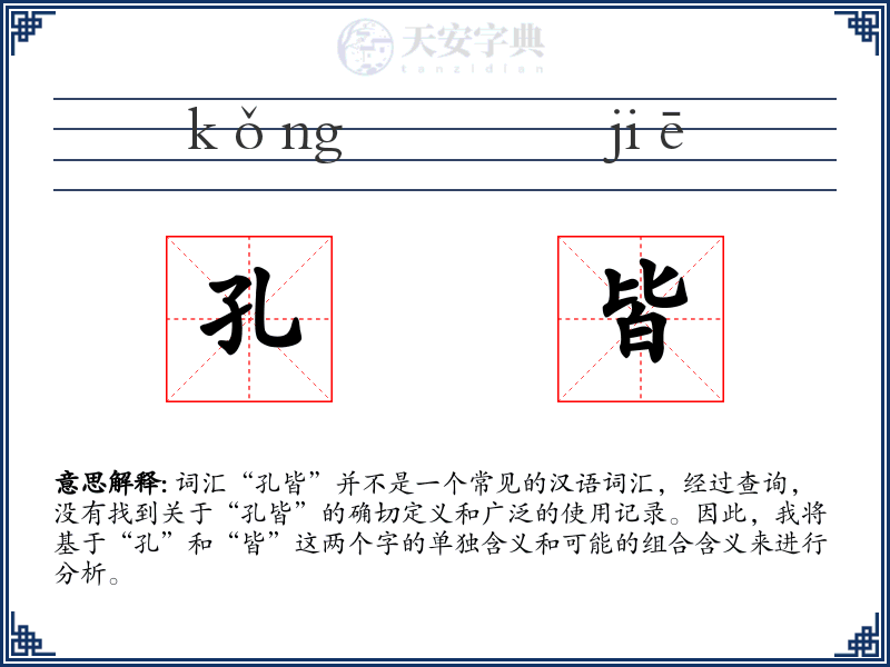 孔皆