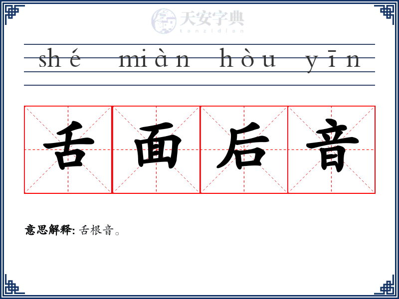 舌面后音