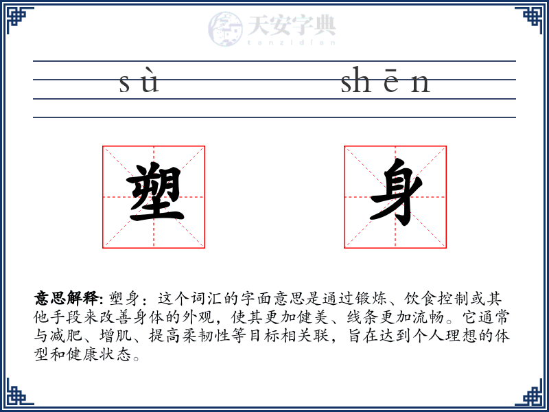 塑身
