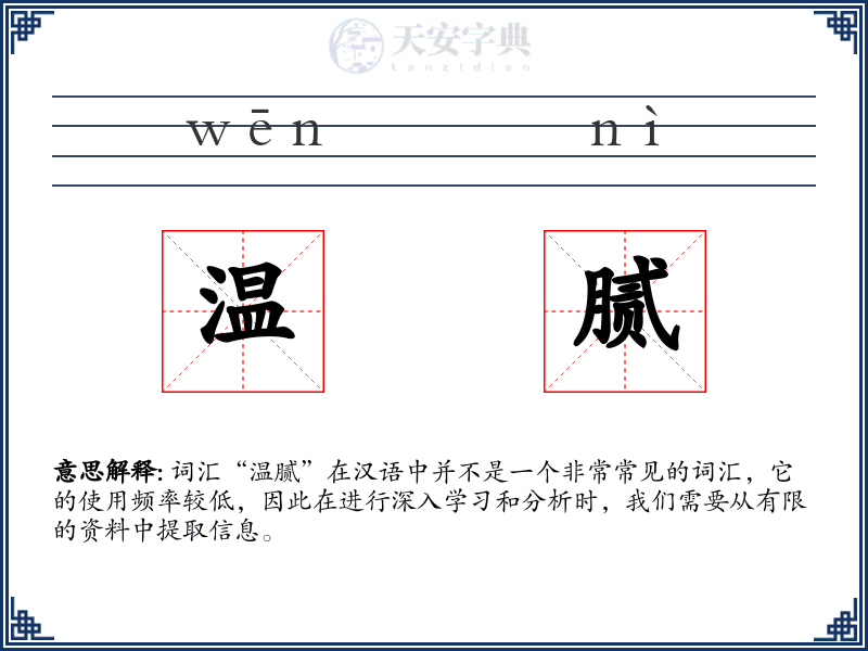 温腻
