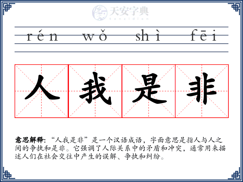 人我是非