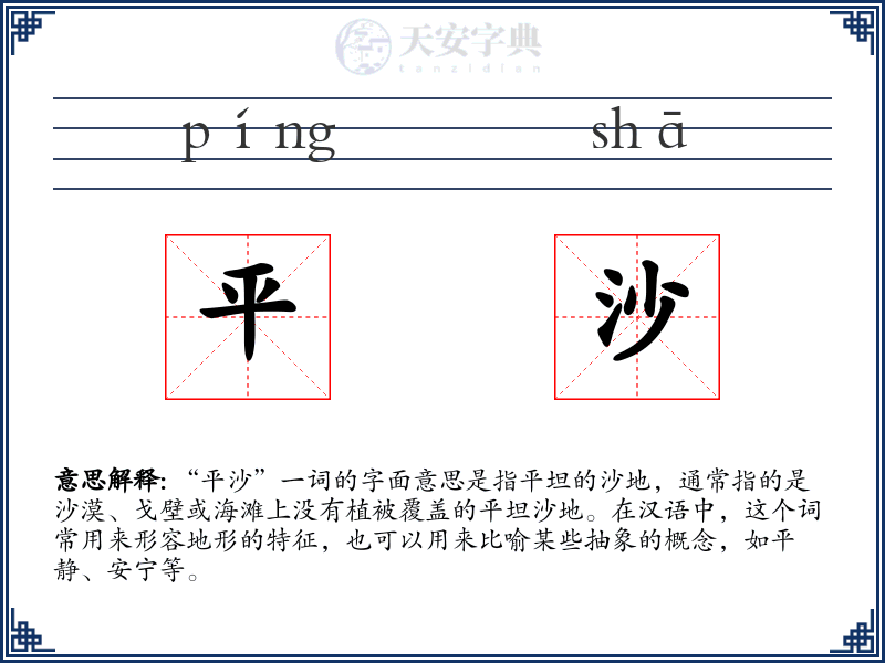 平沙