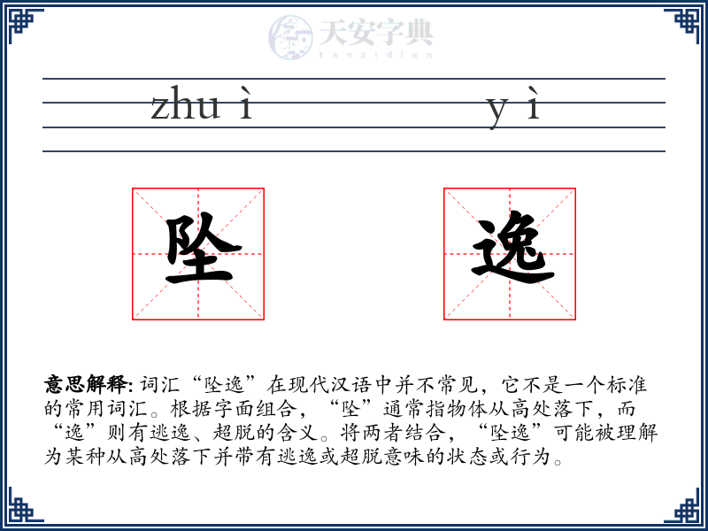 坠逸
