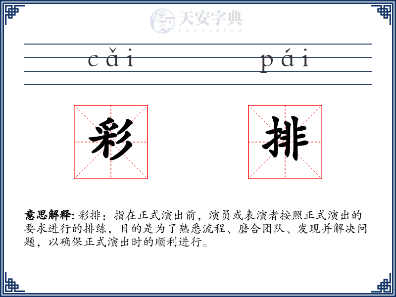彩排