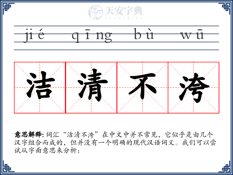 洁清不洿