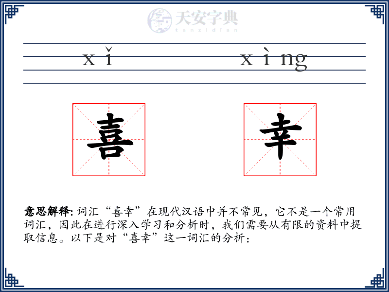 喜幸