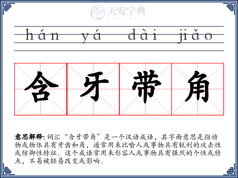 含牙带角