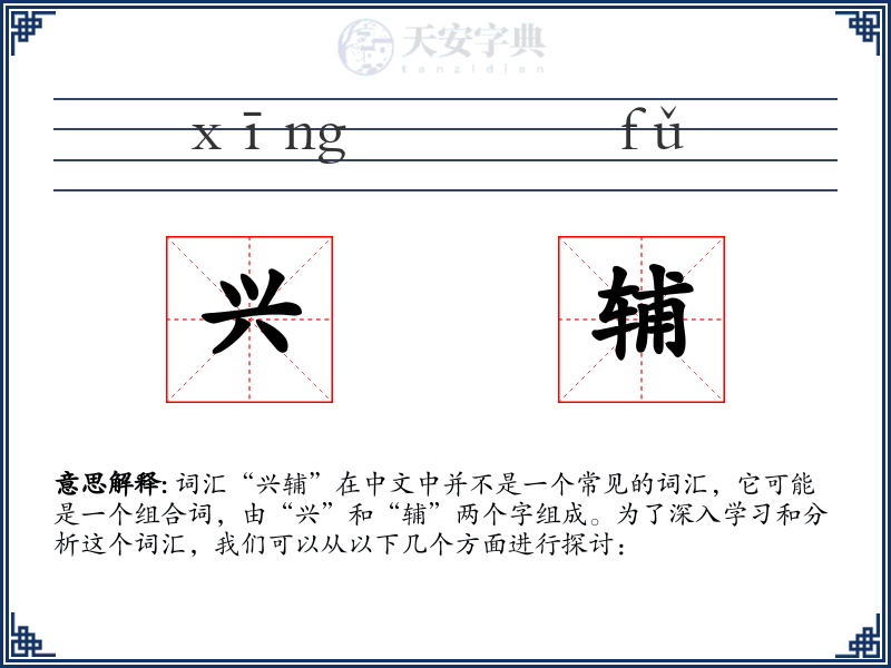 兴辅