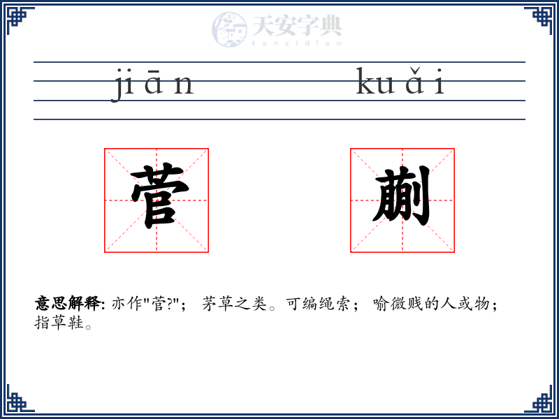 菅蒯