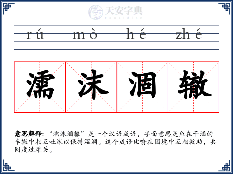 濡沫涸辙